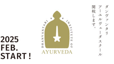 ダンヴァンタリ アーユルヴェーダ スクール 開校します。