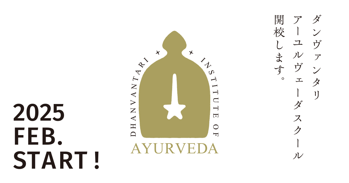 ダンヴァンタリ アーユルヴェーダ スクール 開校します。