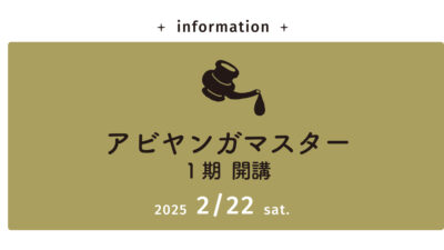 2/22開講【実践専科】アビヤンガマスターコース
