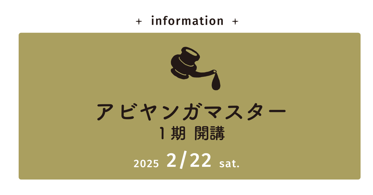 2/22開講【実践専科】アビヤンガマスターコース