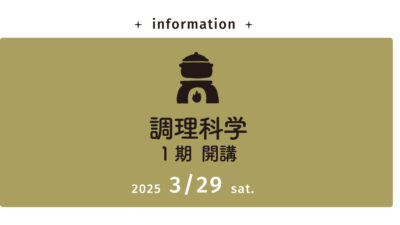 3/29開講【実践専科】調理科学コース