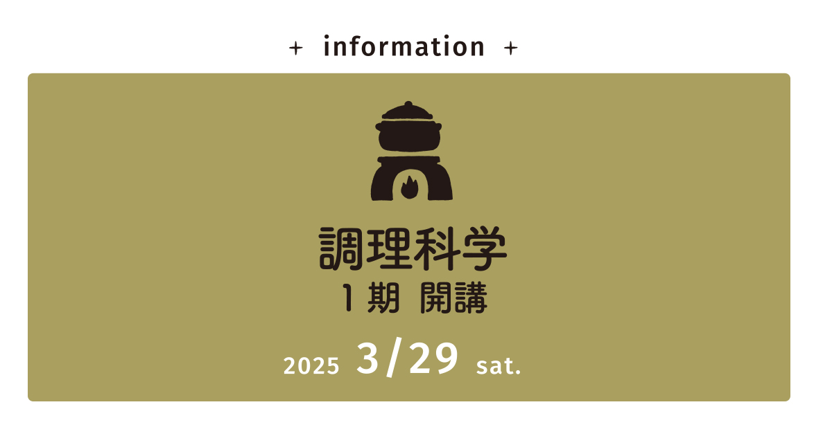 3/29開講【実践専科】調理科学コース