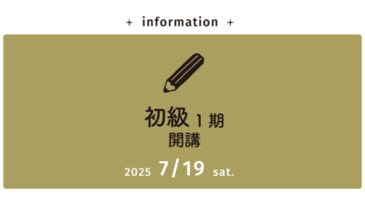 2025年7月開講予定【理論本科】初級コース １期