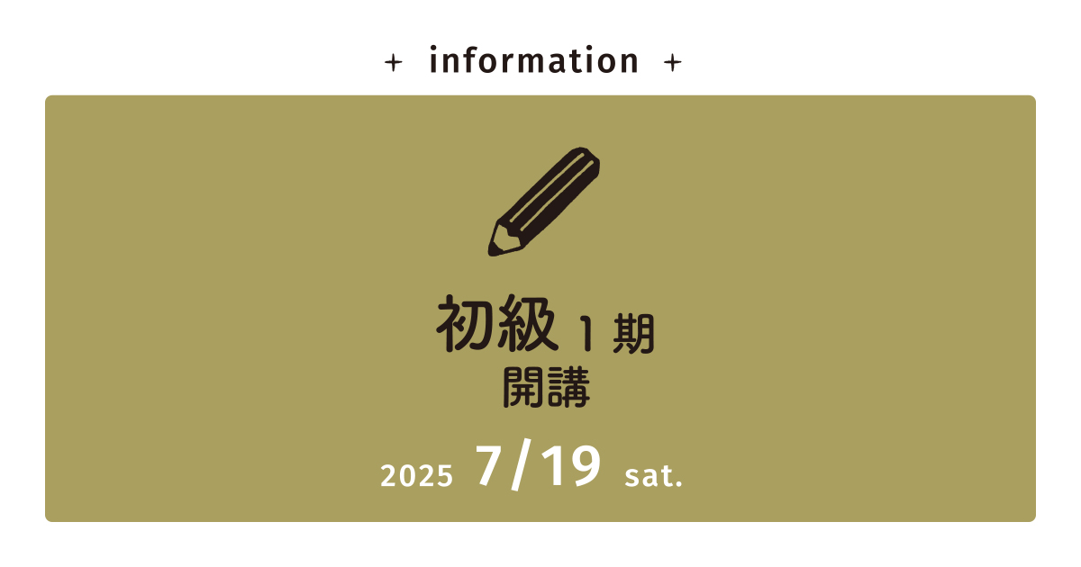 2025年7月開講予定【理論本科】初級コース １期