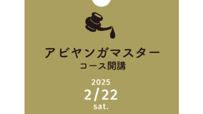 2/22開講【実践専科】アビヤンガマスターコース