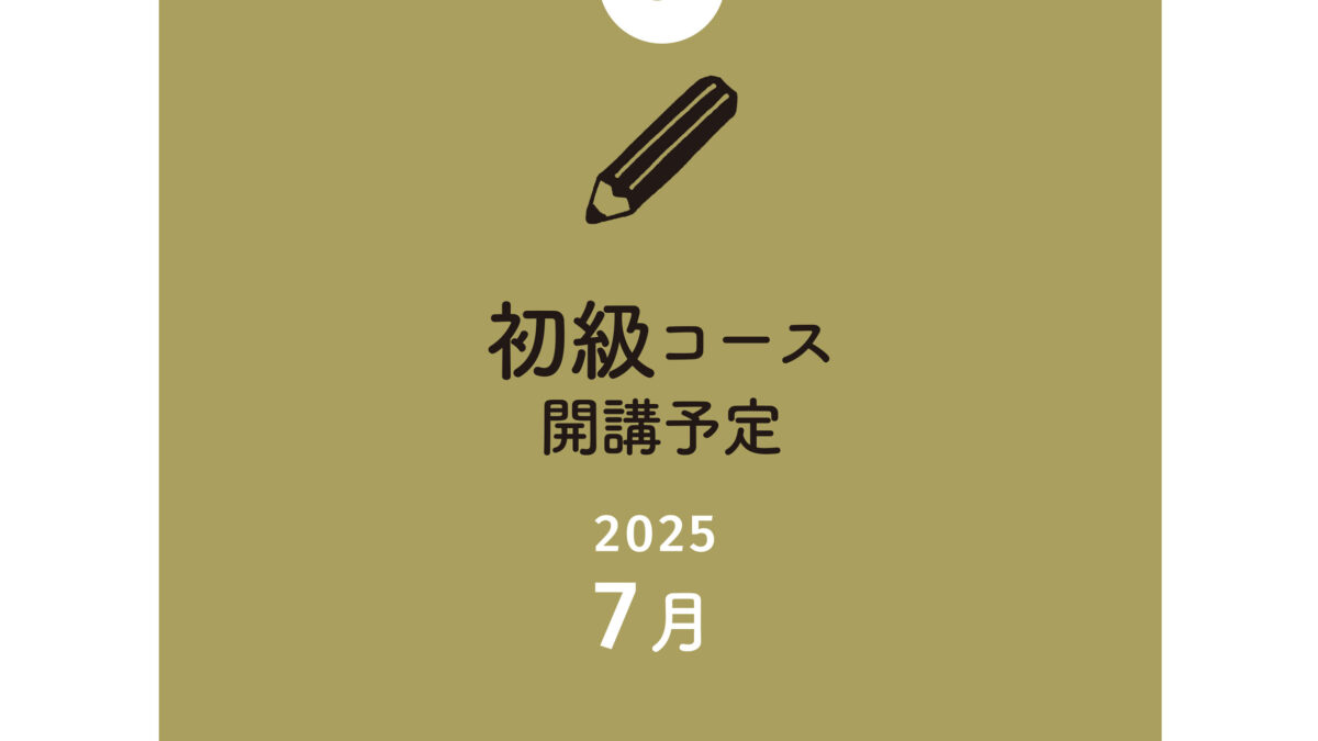 2025年7月開講予定【理論本科】初級コース