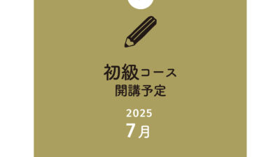 2025年7月開講予定【理論本科】初級コース