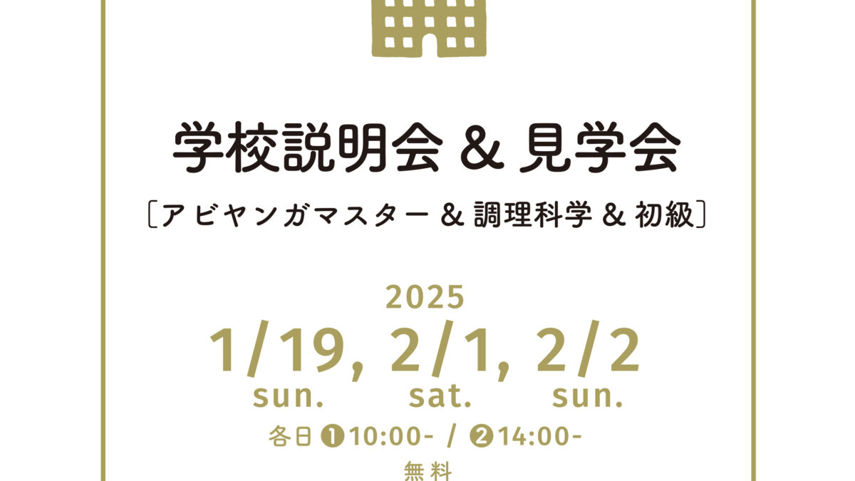 学校説明会&見学会を開催します。
