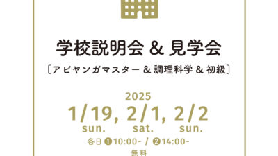 学校説明会&見学会を開催します。