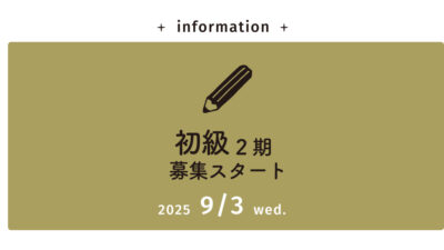 募集スタート！【理論本科】初級コース 2期　2025年9月開講