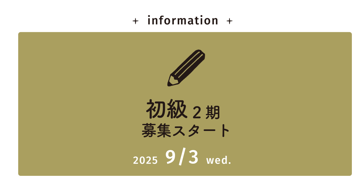 募集スタート！【理論本科】初級コース 2期　2025年9月開講