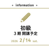 募集中【理論本科】初級コース 3期　2026年2月開講予定