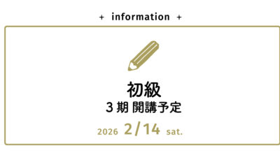 募集中【理論本科】初級コース 3期　2026年2月開講予定