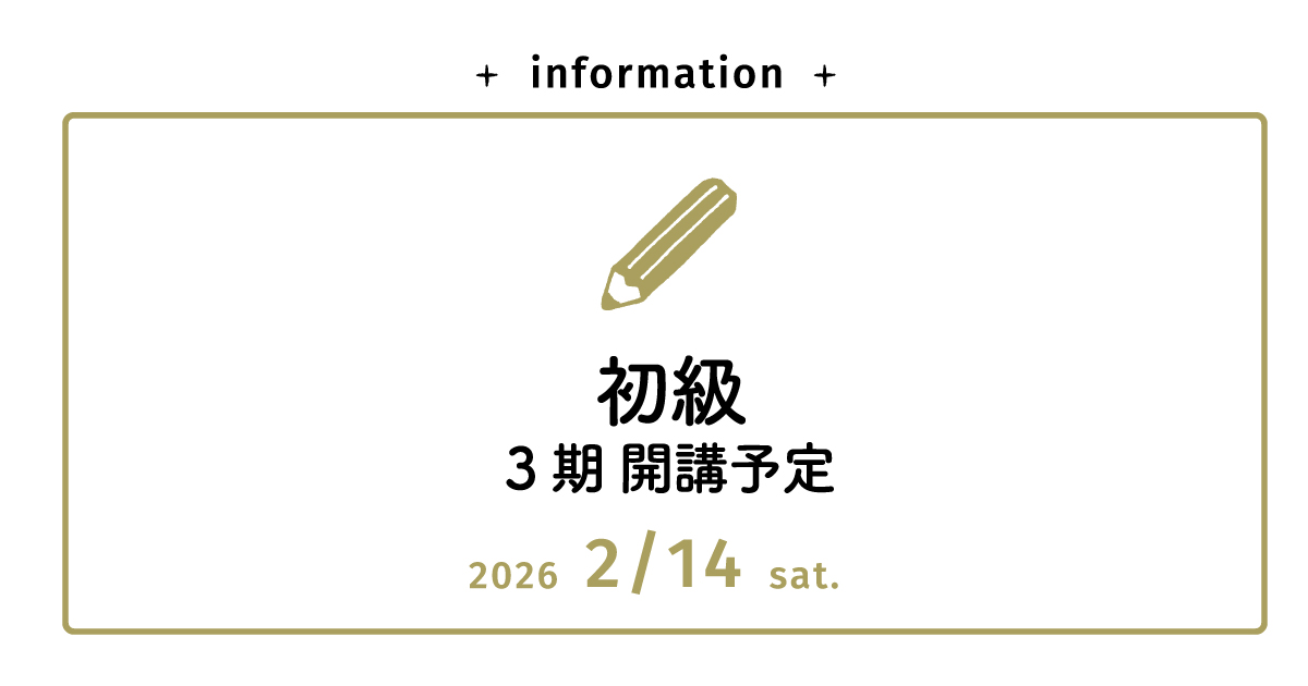 募集中【理論本科】初級コース 3期　2026年2月開講予定