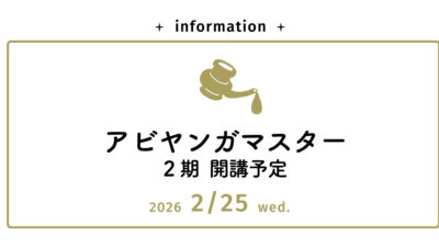 募集中【実践専科】アビヤンガマスターコース 2期　2026年2月開講予定
