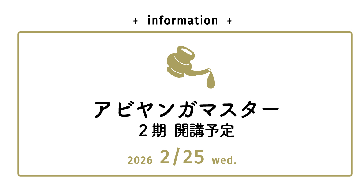 募集中【実践専科】アビヤンガマスターコース 2期　2026年2月開講予定
