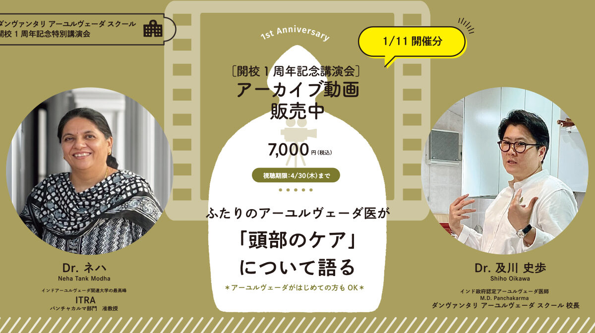 ［開校1周年記念講演会］アーカイブ動画販売中