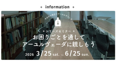 全5講座【シリーズセミナー】3/25（土）-6/25（日）開催