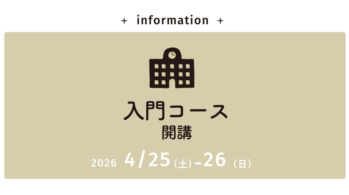 募集開始【入門コース】4/25（土）-26（日）開催