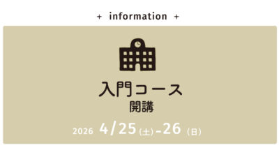 募集開始【入門コース】4/25（土）-26（日）開催