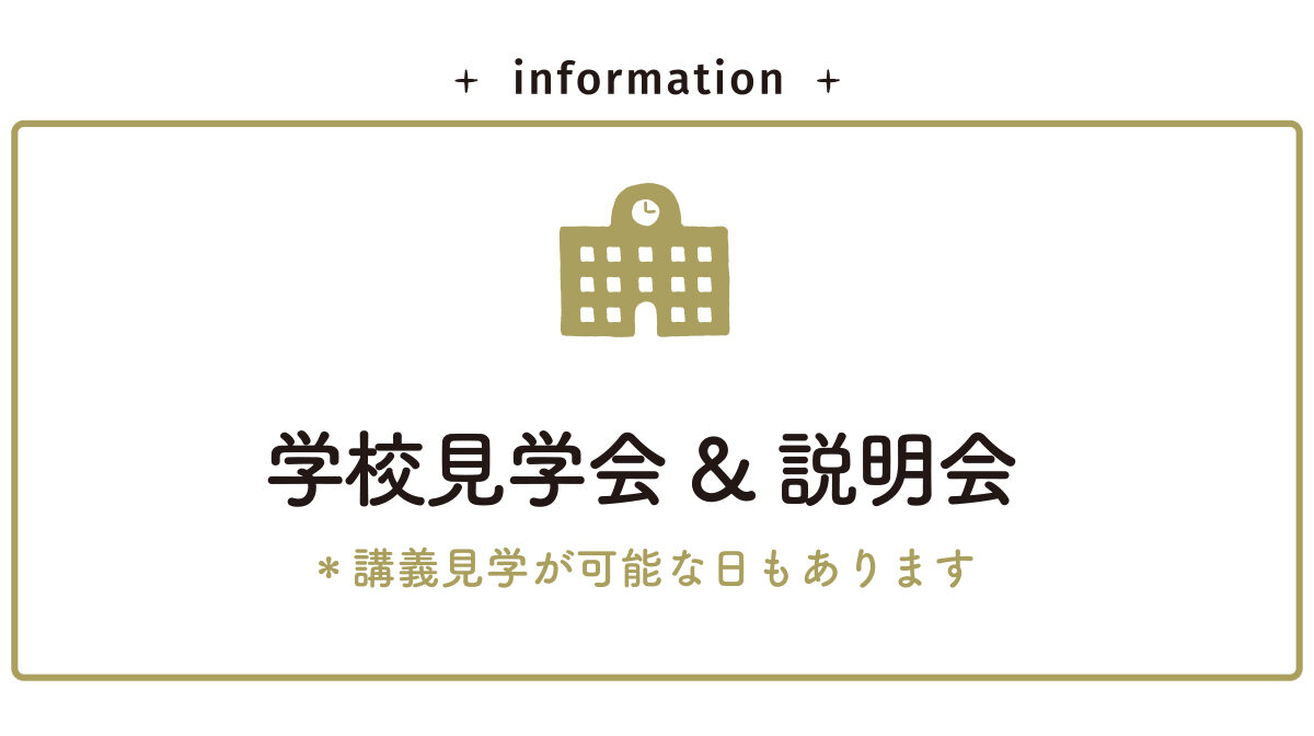 随時受付中【学校見学会&説明会】6月の予定を公開しました