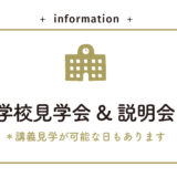 随時受付中【学校見学会&説明会】3月の予定を公開しました