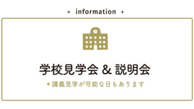随時受付中【学校見学会&説明会】3月の予定を公開しました