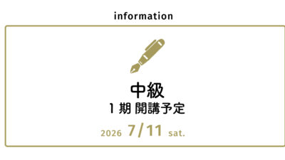願書受付中【中級コース】7/11（土）開講予定！