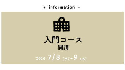 募集開始【入門コース】7/8（水）-9（木）開催