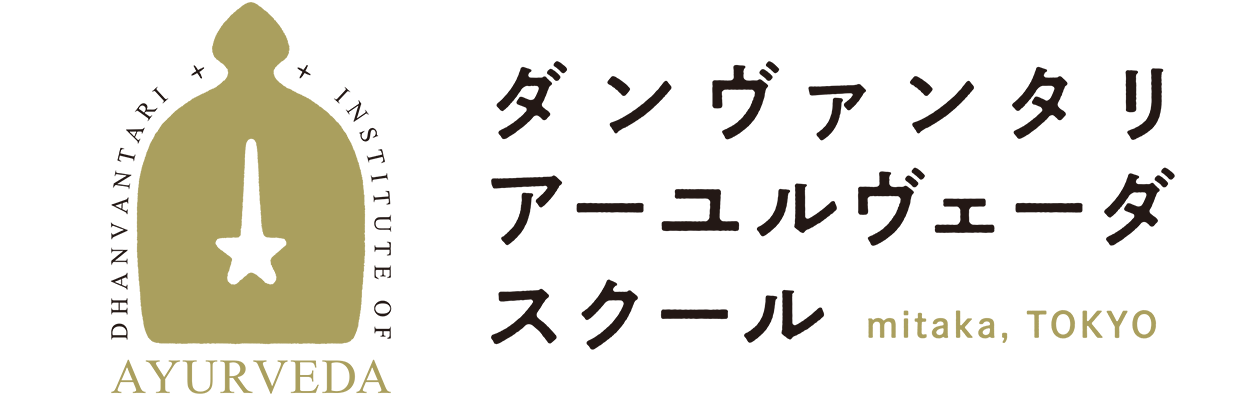 ダンヴァンタリ アーユルヴェーダ スクール