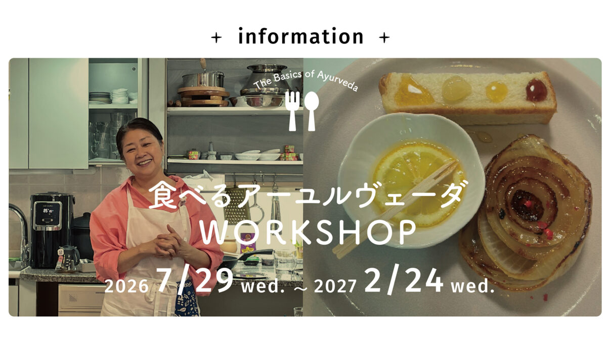 全8回【食べるアーユルヴェーダWORKSHOP】7/29（水）-2/24（水）