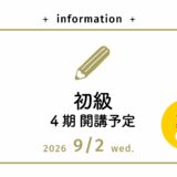 願書受付中【初級コース】9/2（水）平日クラス開講予定！