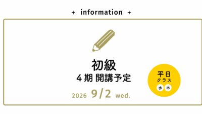 願書受付中【初級コース】9/2（水）平日クラス開講予定！
