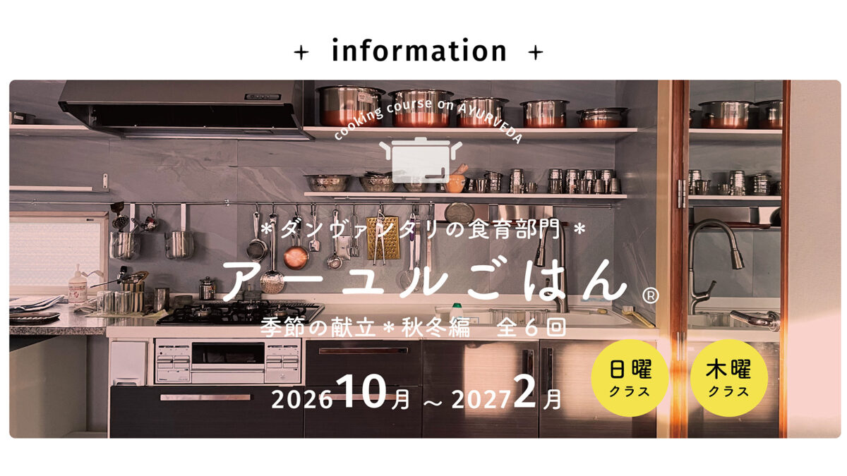 ダンヴァンタリ食育部門「アーユルごはん®︎」季節の献立＊秋冬編 全6回