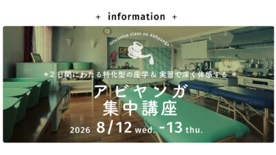 第1回【アビヤンガ集中講座】8/12（水）-13（木）2日間