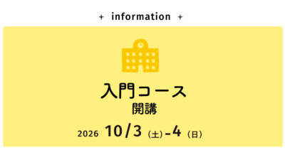 募集開始【入門コース】10/3（土）-3（日）開催