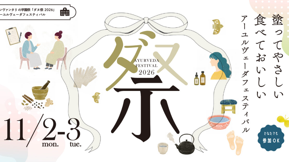 アーユルヴェーダフェスティバル【ダヌ祭2026】開催！11/2（月）11/3（火祝）
