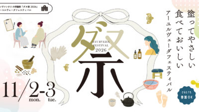 アーユルヴェーダフェスティバル【ダヌ祭2026】開催！11/2（月）11/3（火祝）